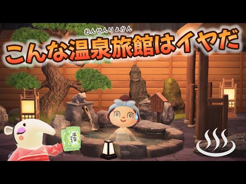 【あつ森アニメ】かえって疲れがたまる…こんな温泉旅館はイヤだ！【あつまれどうぶつの森】