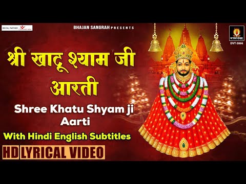 खाटू श्याम जी जन्मोत्सव स्पेशल | श्री खाटू श्याम जी आरती | Shree Khatu Shyam Ji Aarti With Lyrics