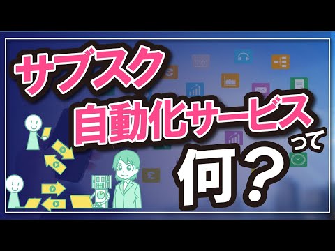 サブスク自動化サービスって何？