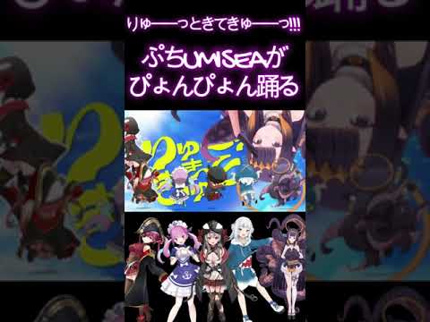 ぷちUMISEAがぴょんぴょん踊るのが滅茶苦茶可愛い(#UMISEA/#湊あくあ/#宝鐘マリン/#沙花叉クロヱ/#Gawr Gura/#Ninomae Ina’nis) #Shorts