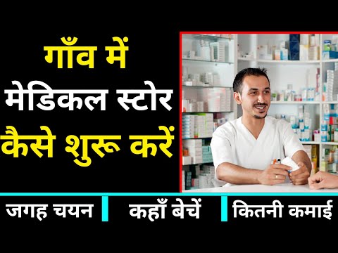 गांव में मेडिकल स्टोर कैसे खोलें ? How to start Pharmacy Business | Medical Store kaise khole |