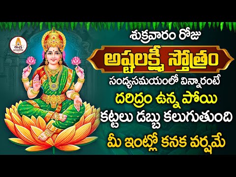 ASTALAKSHMI STOTRAM  || శుక్రవారం రోజు ఉదయాన్నే  విన్నారంటే మీ ఇంట్లో కనకవర్షం కురుస్తుంది