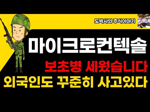 마이크로컨텍솔 보초병 세웠습니다  외국인도 꾸준히 사고 있다  왜 매수했을까