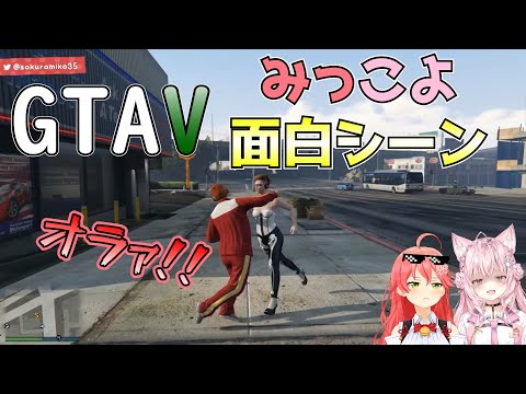 【GTAVコラボ】みっこよGTAVコラボ面白シーン【さくらみこ/博衣こより切り抜き】