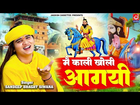 मैं काली खोली आ गयी दर्शन दो मोहनराम घोड़े पे बैठ के ||Kali Kholi  Aa Gayi ||Mohanram Bhajan