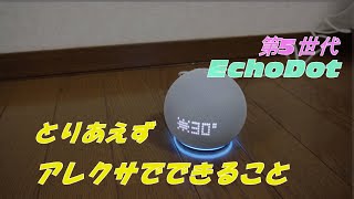 【ささやくアレクサ】とりあえずアレクサでできること。echo dot 5th エコードット第5世代