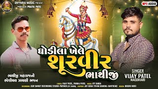 Vijay Patel New Bhathiji Bhajan 2024 || Ghodila Khele Shurveer Bhathiji || ઘોડીલા ખેલે શૂરવીર ભાથીજી