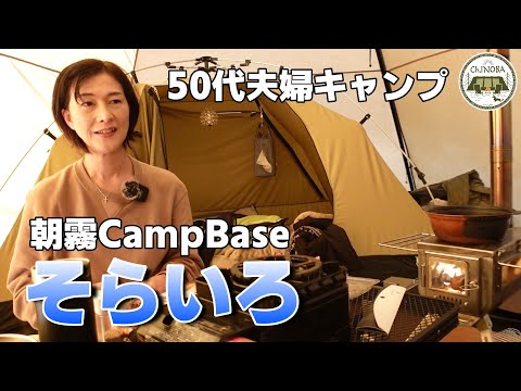 【朝霧CampBaseそらいろ】トヨタが運営する富士山ドーンの高規格キャンプ場で薪ストキャンプ【KKストーブ】【サーカスTCコンフォートミッド】