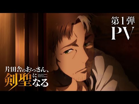 TVアニメ「片田舎のおっさん、剣聖になる」第1弾PV