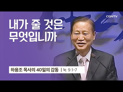 [20강] 내가 줄 것은 무엇입니까?(누가복음 9:1-7) | 하용조 목사 | 하용조 목사의 40일의 감동