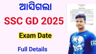 ଆସିଗଲା SSC GD 2025 Exam Date Full Details FM Manoj