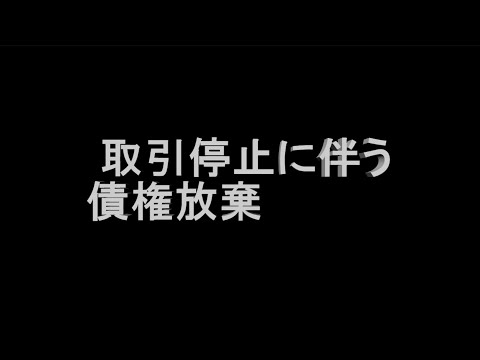 【事例61】 取引停止に伴う債権放棄