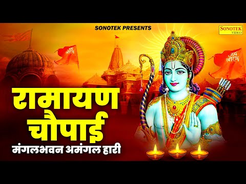 रामयण चौपाई,नॉनस्टॉप राम चौपाई,Ramayan Chaupai,Ram Chaupai,Kumar Vishu,Ram Chaupai Bhajan