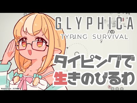 【Glyphica: Typing Survival】ちょっとタイピングローグライクゲーで世界救ってくるわ【不知火フレア/ホロライブ】