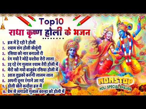 2025 होली स्पेशल भजन~ Nonstop Holi Bhajan 2025~ Radha Krishna Holi Bhajan~ 2025 Holi Bhajan