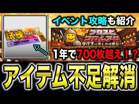 【無課金必見】育成イベ0ならあのアイテム回収法が最強！？〇〇習慣づけの重要性と報酬解説！プロスピコロシアム攻略も【プロスピA】【フォルテ】#784