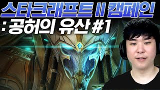 알파고의 스타크래프트 II 캠페인 : 공허의 유산 #1 [아주 어려움]