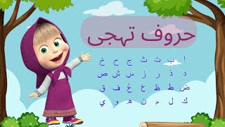 Urdu Alphabets Song | sing and learn urdu alphabets | اردو حروف اور الفاظ  | kids world