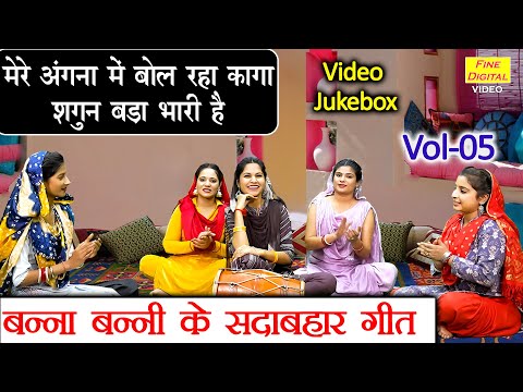 बन्ना बन्नी के सदाबहार गीत Vol 05 | Shadi Vivah Ke Geet | Non Stop Banna Banni Geet [VIDEO JUKEBOX]