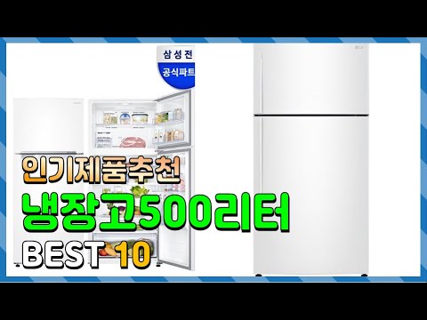 냉장고500리터 Top10!! 요즘 인기있는 냉장고500리터 구매 가격 평점 후기 비교 총정리!!