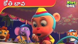 KOTHI BAVA | కోతి బావ | Telugu Rhymes for Childrens | KidsOneTelugu