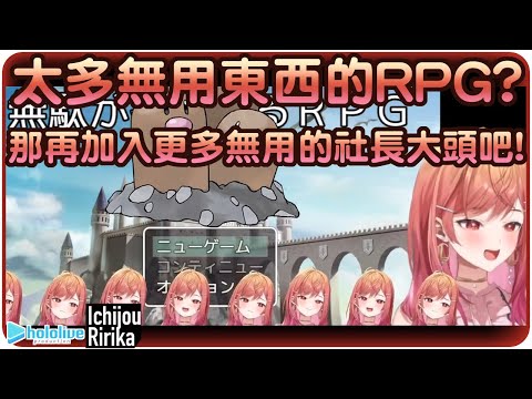 【一條莉莉華】天才社長的為了符合遊戲本身做出了對應的天才動作!!🌃【Hololive/ホロライブ/ReGLOSS/一条莉々華】 | 渣翻譯Vtuber | 《沒用的東西實在太多的RPG》