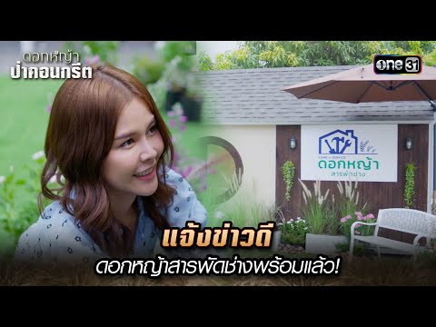 แจ้งข่าวดี ดอกหญ้าสารพัดช่างพร้อมแล้ว| Highlight ดอกหญ้าป่าคอนกรีต(รีรัน) Ep.21 | 16 ม.ค. 68 | one31