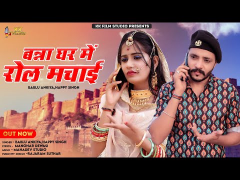 New Rajasthani Song 2024 || बन्ना घर में रोल मचाई || Bablu ankiya ,Happy singh || Marwadi song 2024