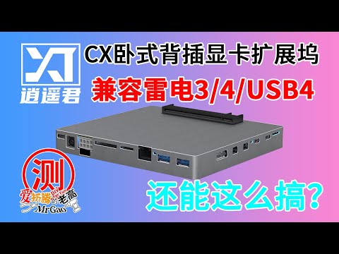 显卡扩展坞还能这么搞？逍遥君新款CX卧式背插显卡扩展坞 兼容雷电4/雷电3/USB4 Thunderbolt3 4显卡坞 Intel JHL7440雷电主控