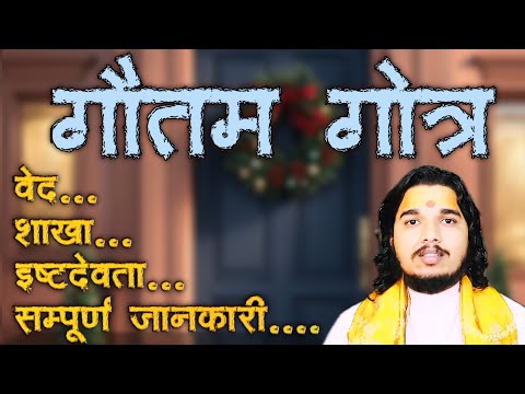 गौतम गोत्र का सम्पूर्ण परिचय ॥ वेद, शाखा, प्रवर, इष्टदेवता, #गौतम #गोत्र