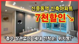 [부천신축아파트] 신중동역 역세권에 선착순 1세대 7천만원 할인입니다!! 층수상관없이 선택가능해요~ 부천 도당동 신축아파트 [신중동역신축아파트]