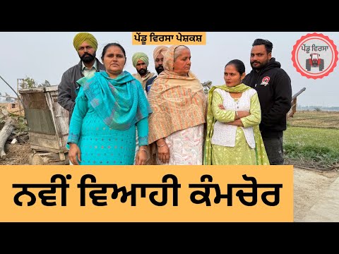 ਨਵੀਂ ਵਿਆਹੀ ਕੰਮਚੋਰ ep 288 |New Punjabi Short movie 2024 | Punjabi | Sukhpal Video |@PenduVirsaMansa