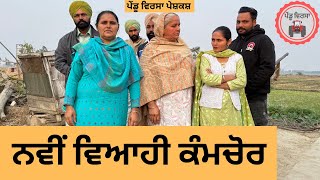 ਨਵੀਂ ਵਿਆਹੀ ਕੰਮਚੋਰ ep 288 |New Punjabi Short movie 2024 | Punjabi | Sukhpal Video |@PenduVirsaMansa