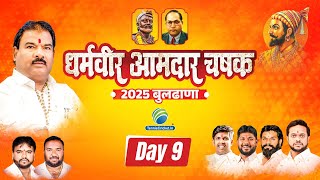 Day 9 || DHARMVEER AAMDAR CHASHAK BULDHANA 2025 || BULDHANA