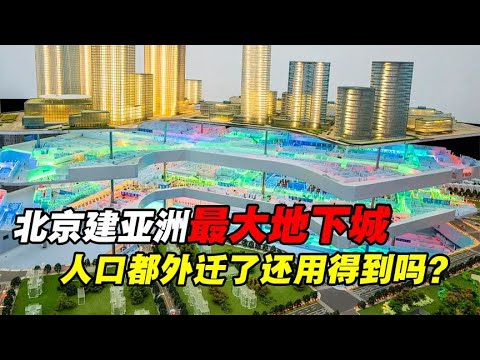 亚洲最大地下城就在北京！占地128万平，人口都外迁了有必要吗？