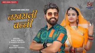 Mamta Rangili :- नखराली बन्नी// Nakhrali Banni // Sonal Raika // 2022 New Song