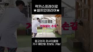 셀프인테리어 락카스프레이로 초보도 쌉가능! #shorts