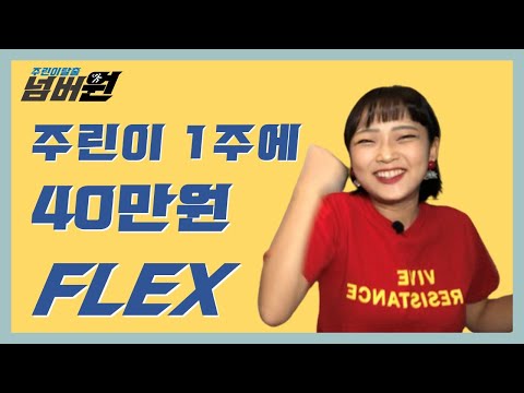 주린이, 40만원짜리 주식 Flexㅣ주린이탈출 넘버원[EP.06]