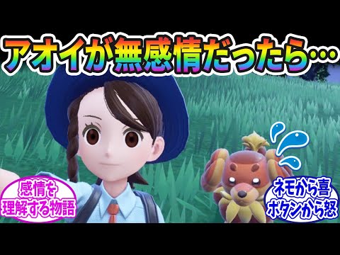 無感情のアオイちゃんがペパー・ボタン・ネモに出会って感情を理解していく…に対するみんなの反応集【ポケモン反応集】【ポケモンSV】