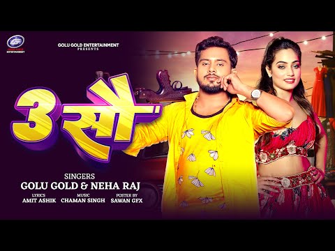 3 सौ | Golu Gold, Neha Raj | Bhojpuri Song 2024 | 3 Sau | Bhojpuri Gana Video