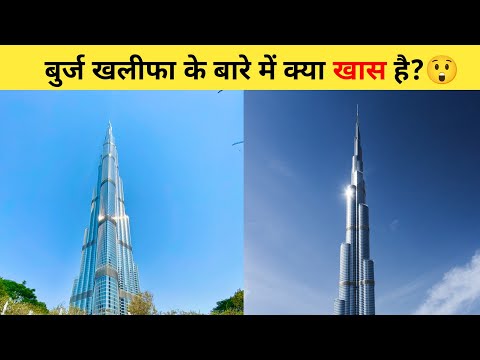 बुर्ज खलीफा के बारे में क्या खास है?😲 | #shorts #burjkhalifa #ytshort