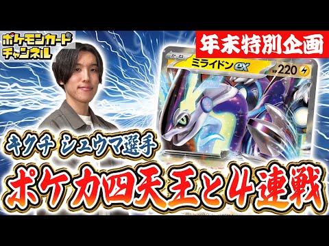 【ポケカ四天王と対戦】キクチ シュウマ選手はスピード戦術が得意！？ミライドンexデッキとバトル！【ポケモンカード/テラスタルフェスex】