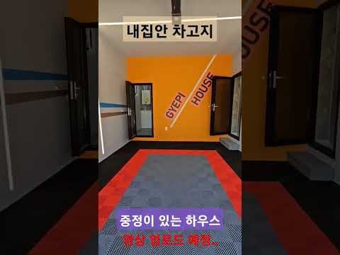 여주 전원주택 분양, 이집은 정말 봐야해, 집안으로 차른 넣을수 있다니.. 미국식 #단독주택