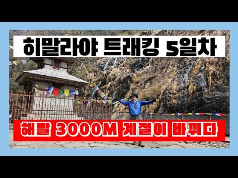 히말라야 버킷리스트 도전기 5부.      해발 3,000M 계절이 바뀌다.