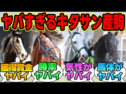 『キタサンブラック産駒の特徴』に対する競馬民の反応集