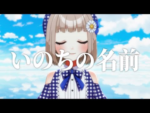 いのちの名前 / 木村弓 cover by 架橋エミル【GW毎日歌ってみた 9/10】