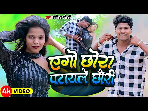 #4K_VIDEO | एगो छोरा पटाइले छोरी | #Banshidhar Chaudhary | Ego Chhaura Pataile Chhauri | New 2024