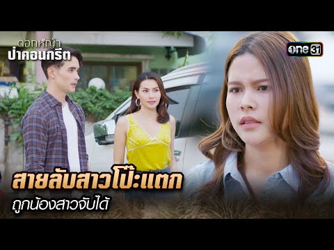 สายลับสาวโป๊ะแตก ถูกน้องสาวจับได้ | Highlight ดอกหญ้าป่าคอนกรีต(รีรัน) Ep.21 | 16 ม.ค. 68 | one31