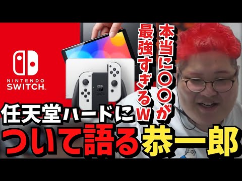 Switchに代わるNintendo次世代機が出ない件について語る恭一郎【2023/05/28】