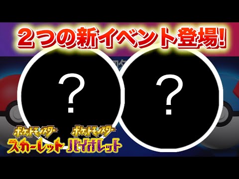 【速報】SVで２つの新イベントが登場！【スカーレット・バイオレット】